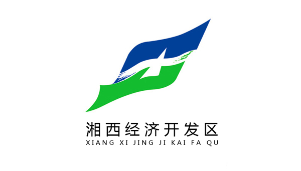 湘西经济开发区 湘西经济开发区