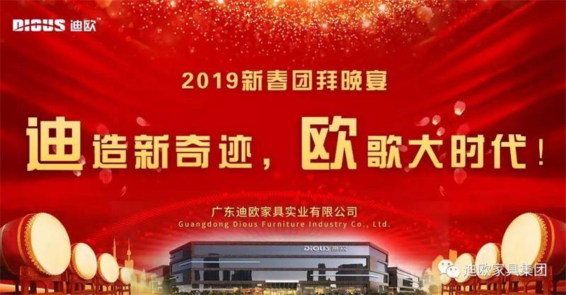 迪造新奇迹，欧歌大时代！&mdash;广东草莓视频污片家具集团2019新春团拜会