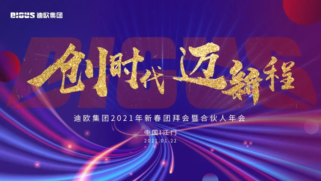 草莓视频污片集团2021年新春团拜会暨合伙人年会 草莓视频污片集团2021年新春团拜会暨合伙人年会