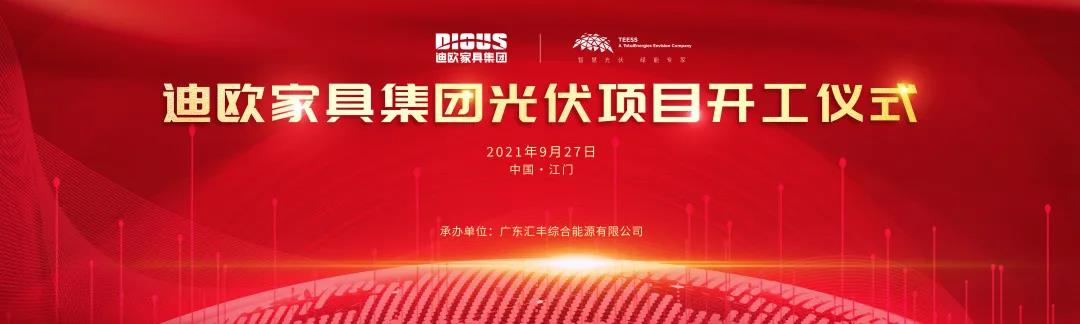 草莓视频污片家具集团与道达尔远景公司战略合作的光伏项目开工仪式