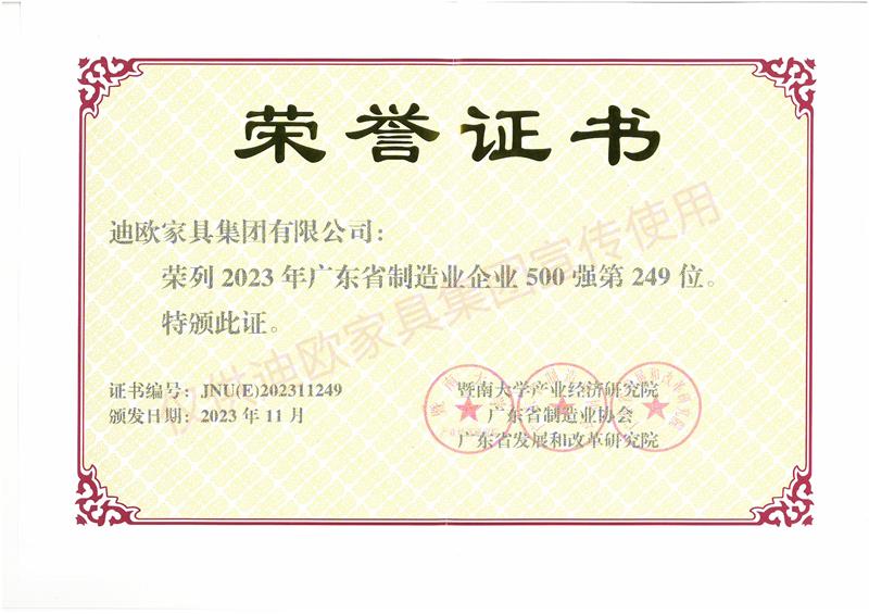 草莓视频污片家具 广东省制造业企业500强-2023年